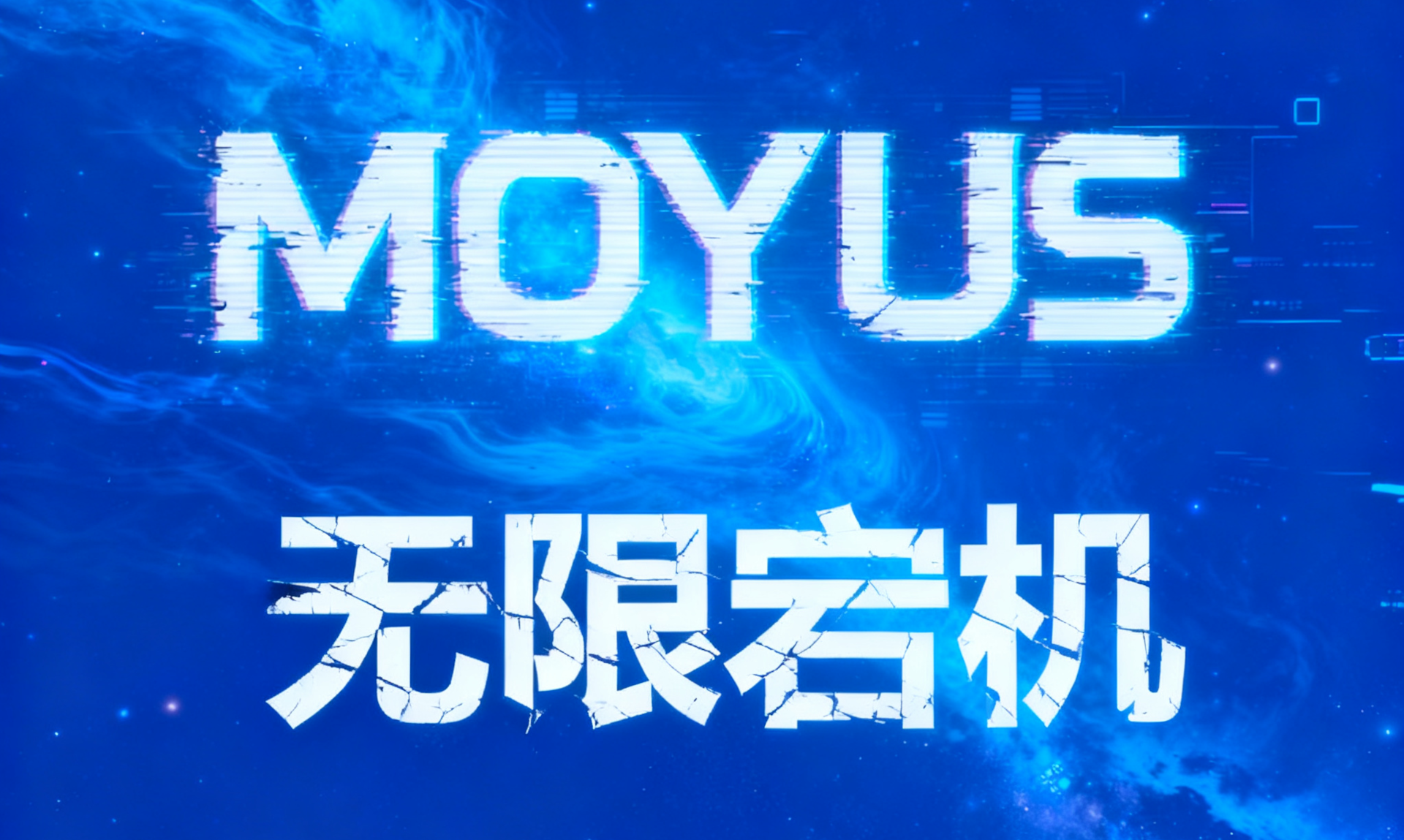 MOYUS无限宕机游戏截图