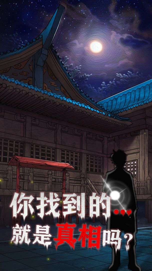 Screenshot of 极限逃脱之咒村奇案