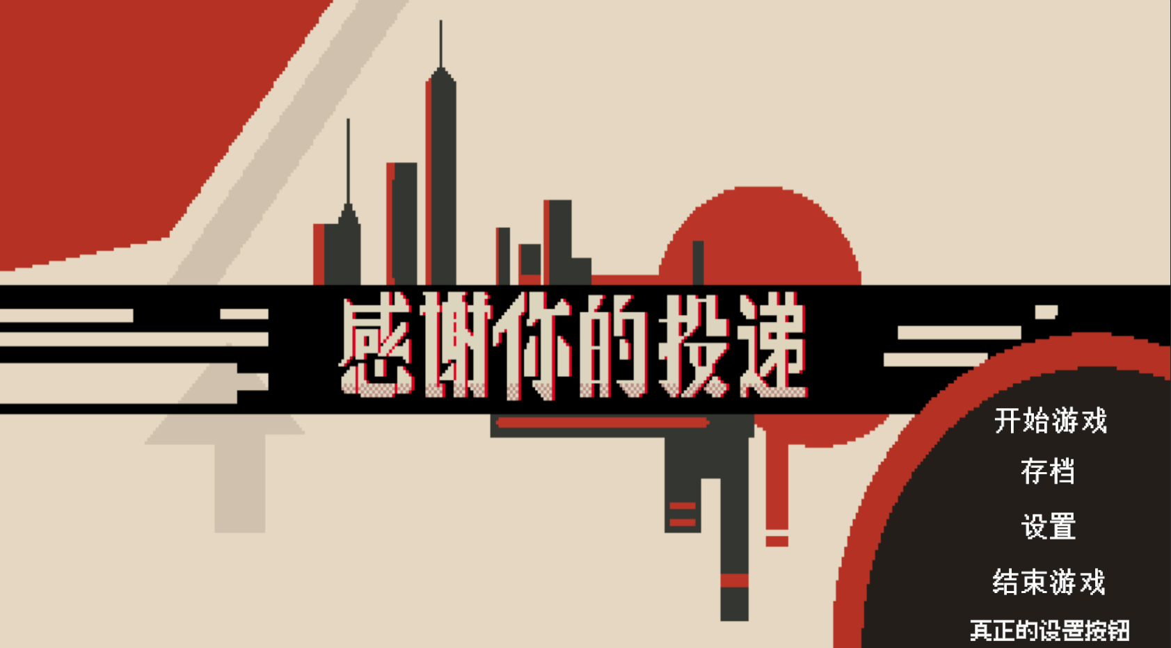 感谢你的投递游戏截图