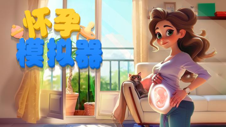 怀孕模拟器游戏截图