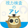 視力検査のアレicon