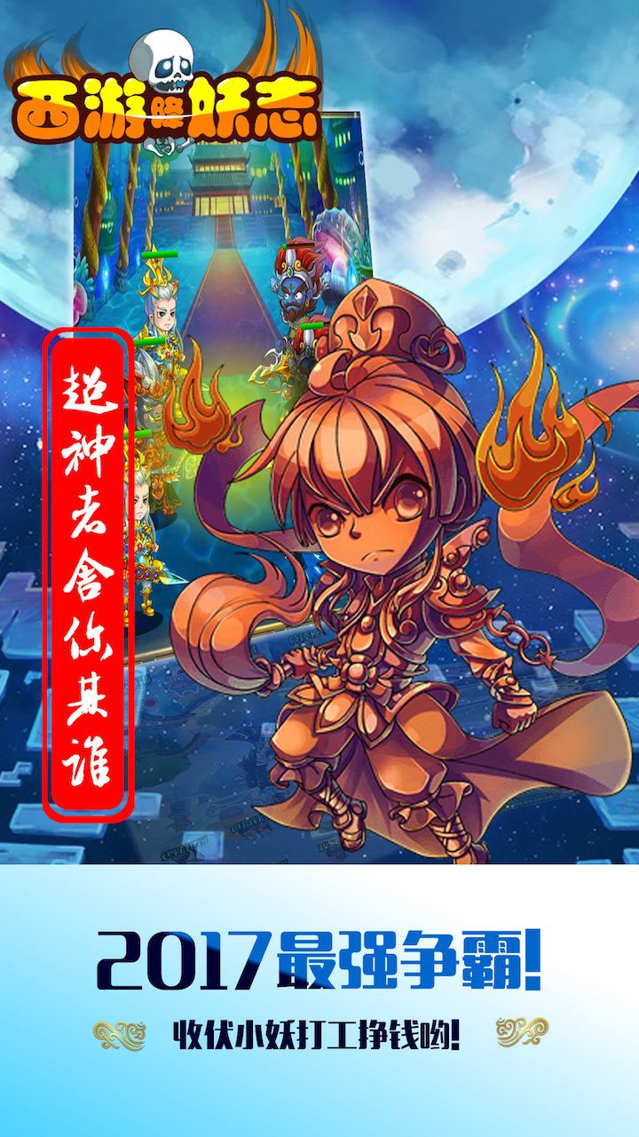 西游降妖志游戏截图