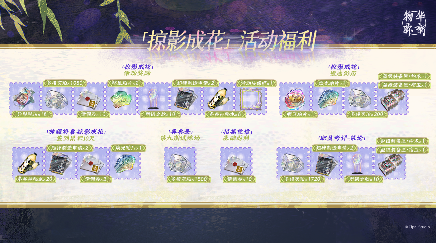「掠影成花」福利一览