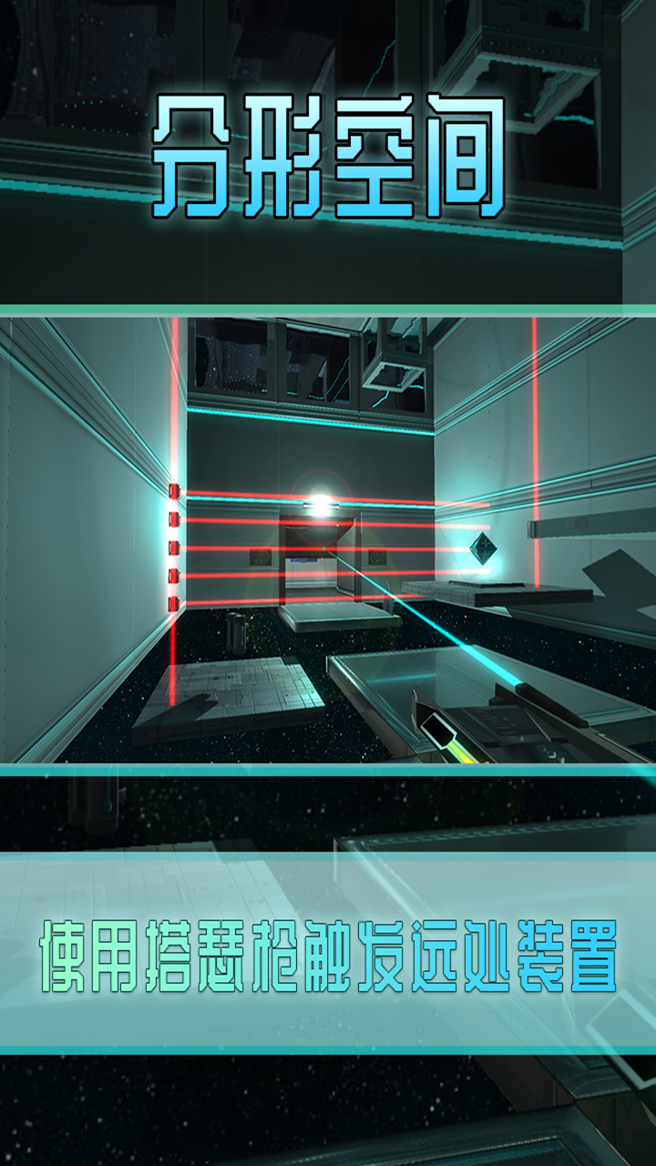 分形空间游戏截图