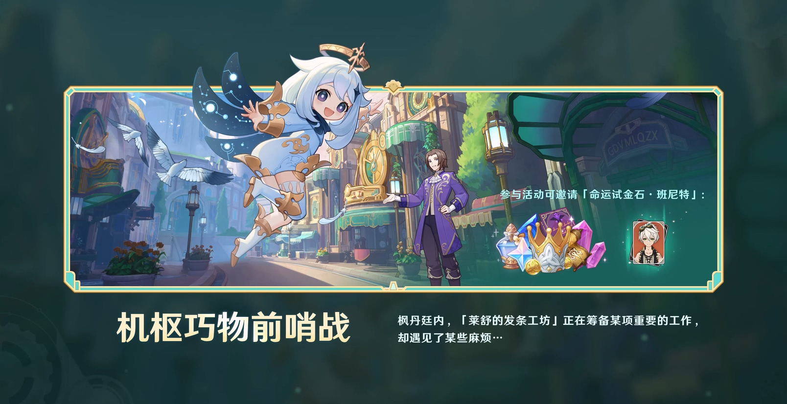 全新活动「机枢巧物前哨战」