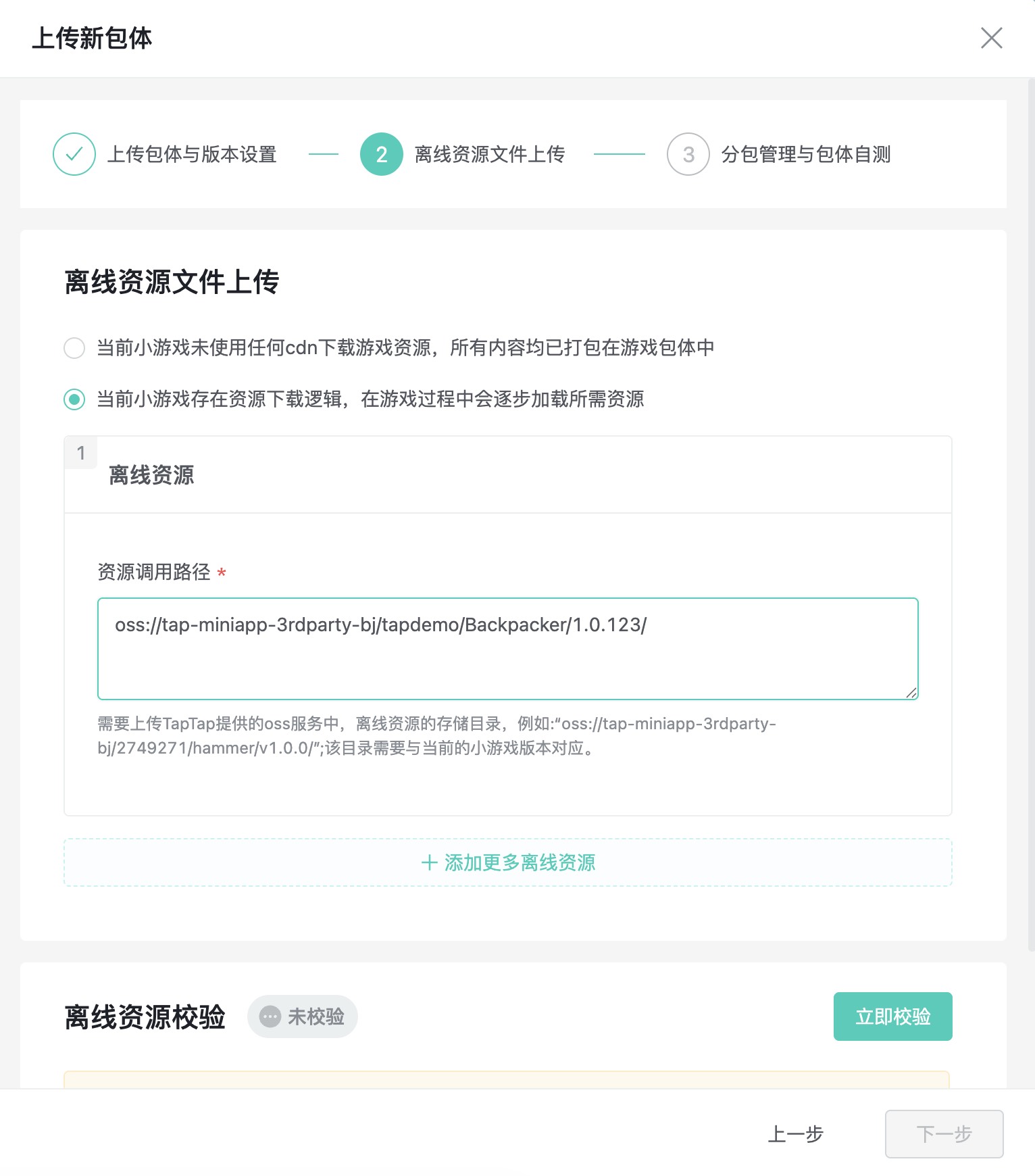 第二步：离线资源文件上传