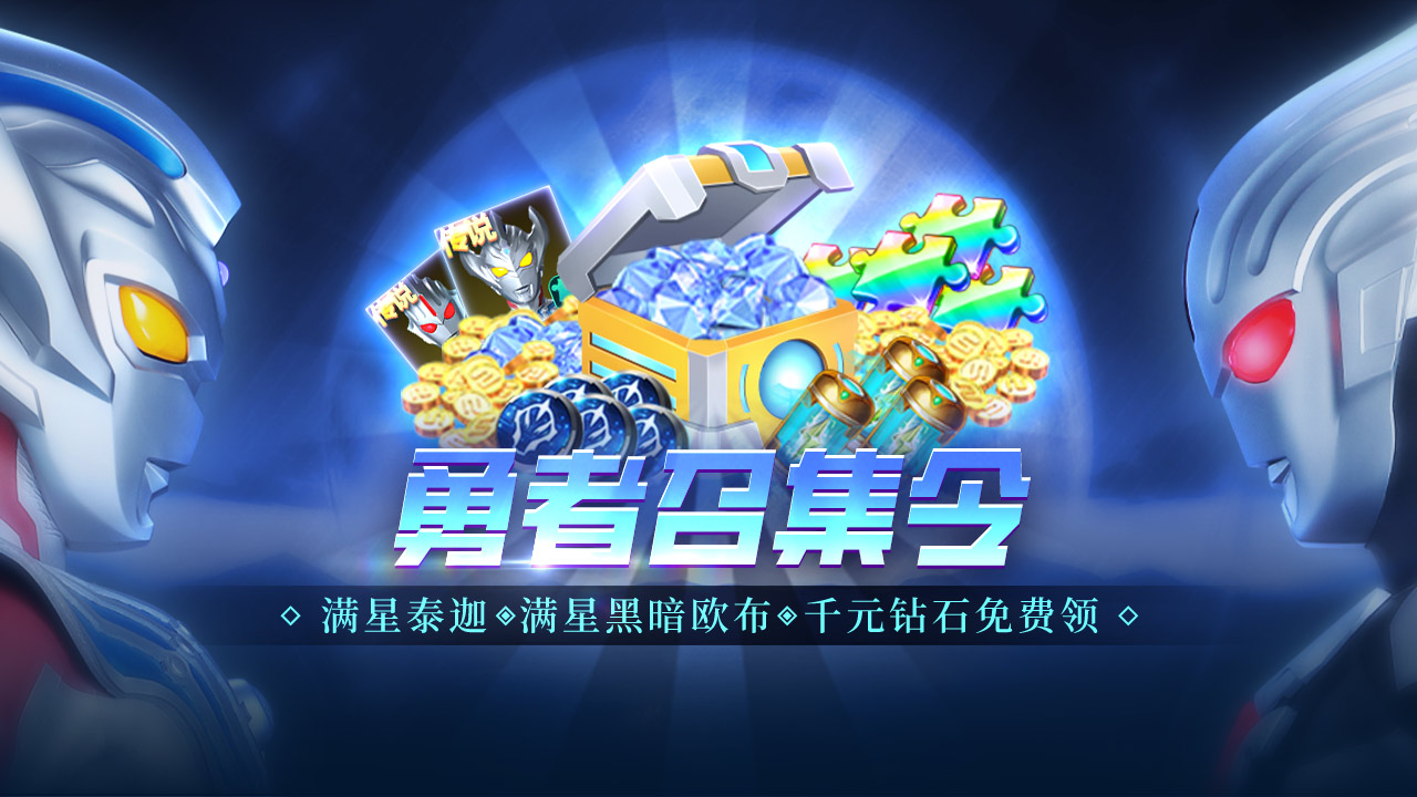 勇者召集 活跃好礼