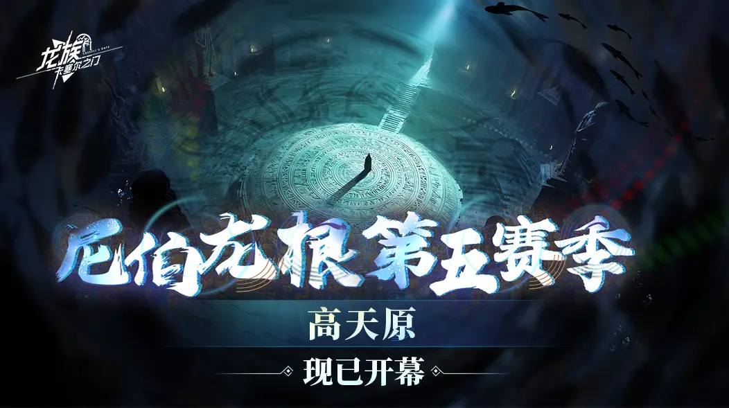 尼伯龙根第五赛季「高天原」