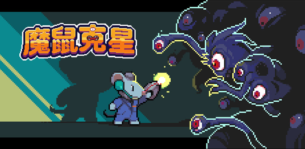 魔鼠克星