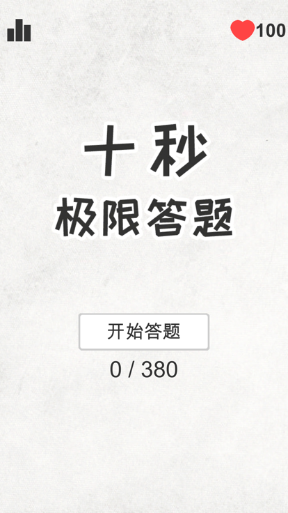 十秒极限答题 - 锻炼头脑的神器游戏截图