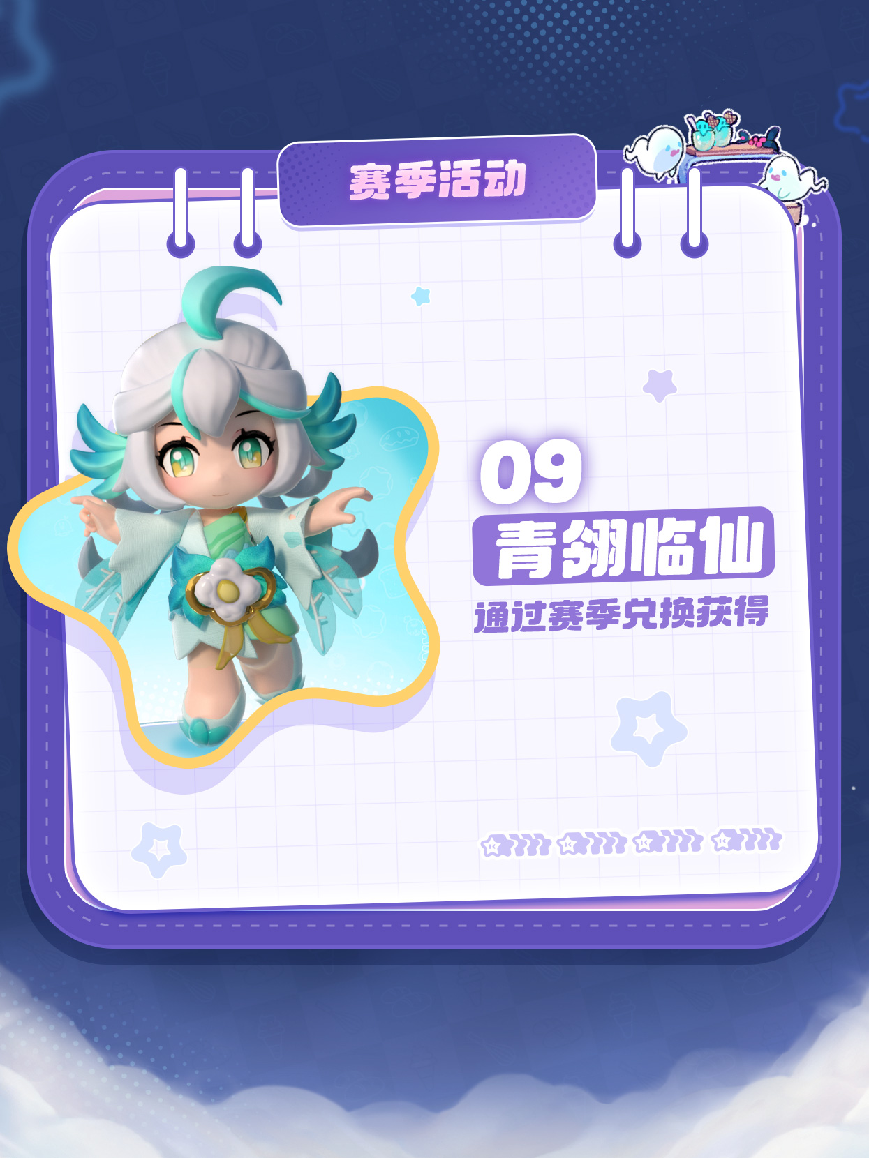 赛季活动时装