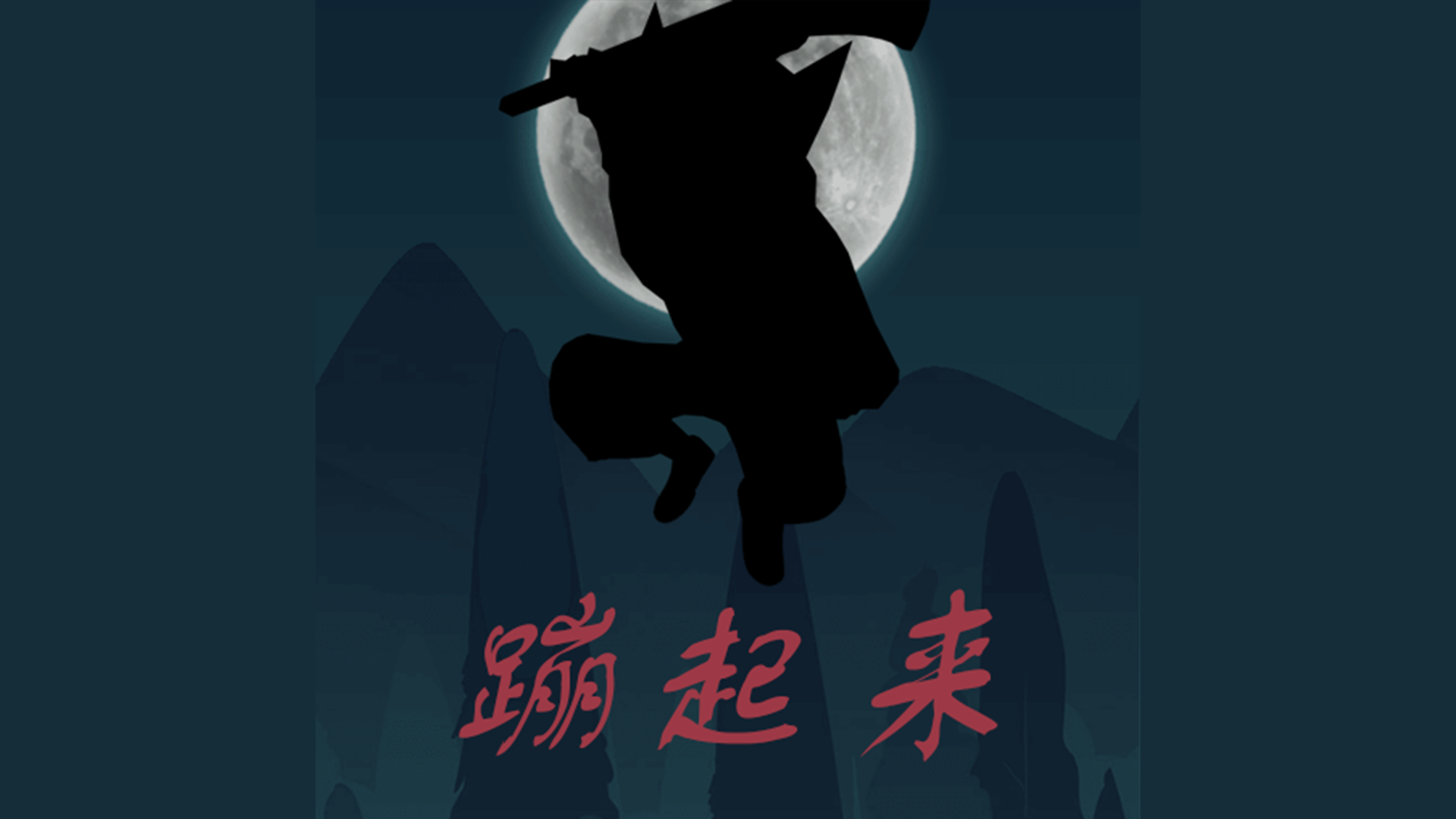 蹦起来