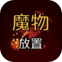 魔物放置icon