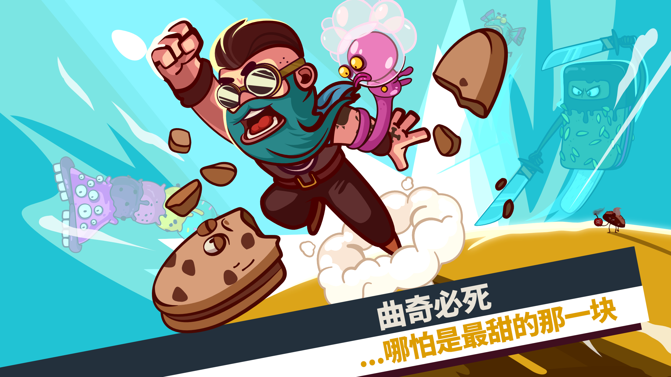 曲奇必死游戏截图