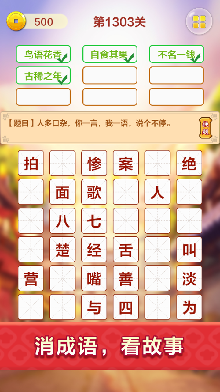 成语填字接龙闯关游戏截图