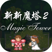 新新魔塔2icon