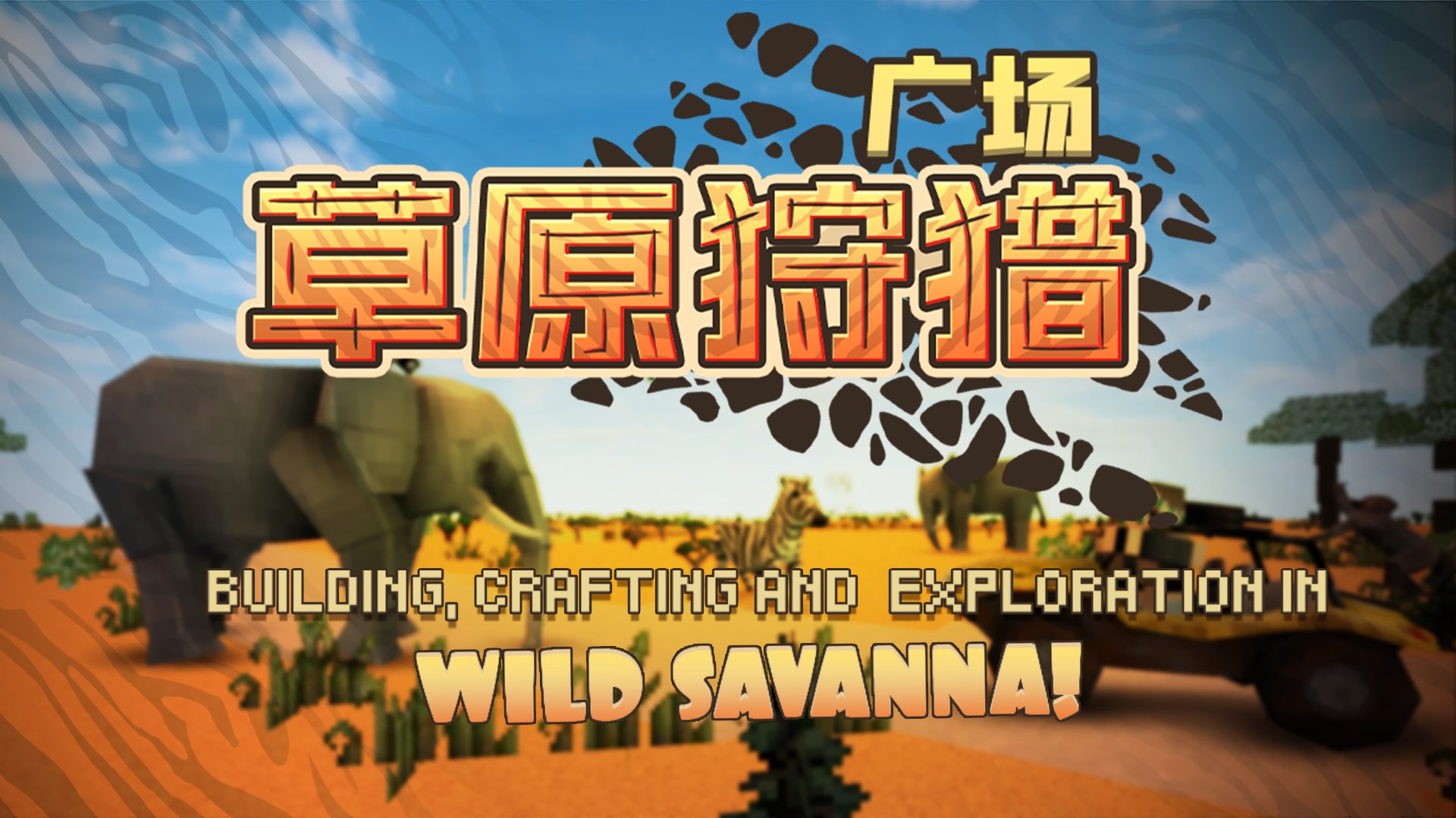 草原狩猎广场游戏截图