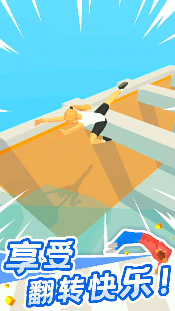 翻跟头也疯狂游戏截图