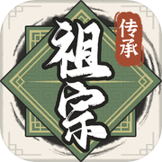 祖宗模拟器：传承icon