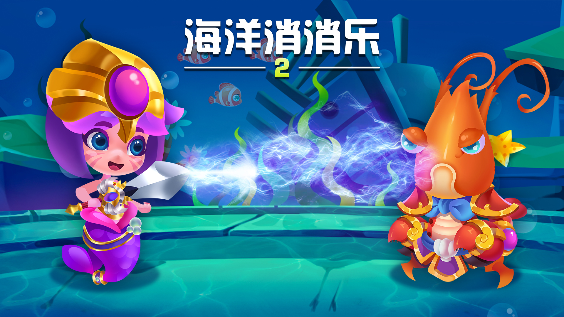 海洋消消乐2游戏截图