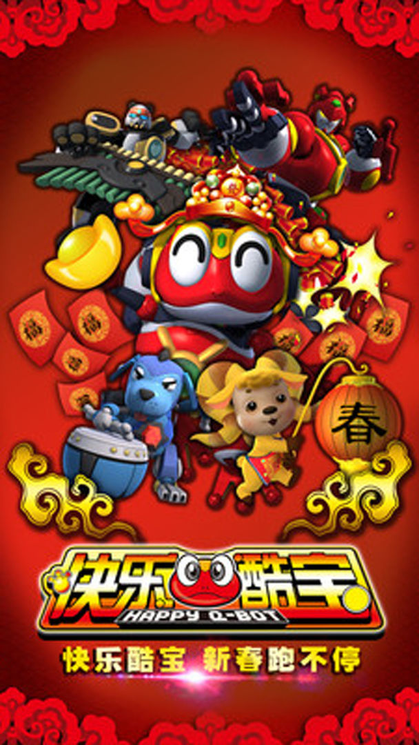 快乐酷宝游戏截图