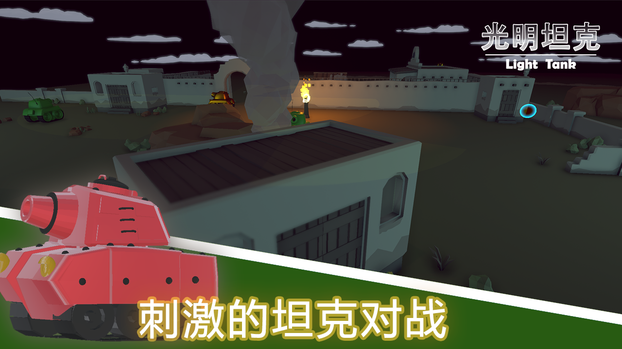 光明坦克游戏截图