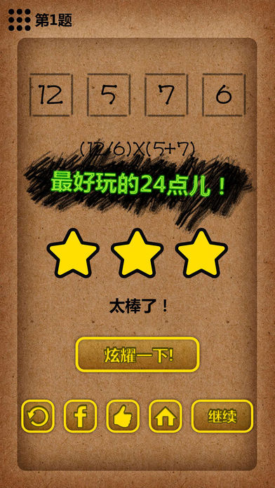 算24点游戏截图