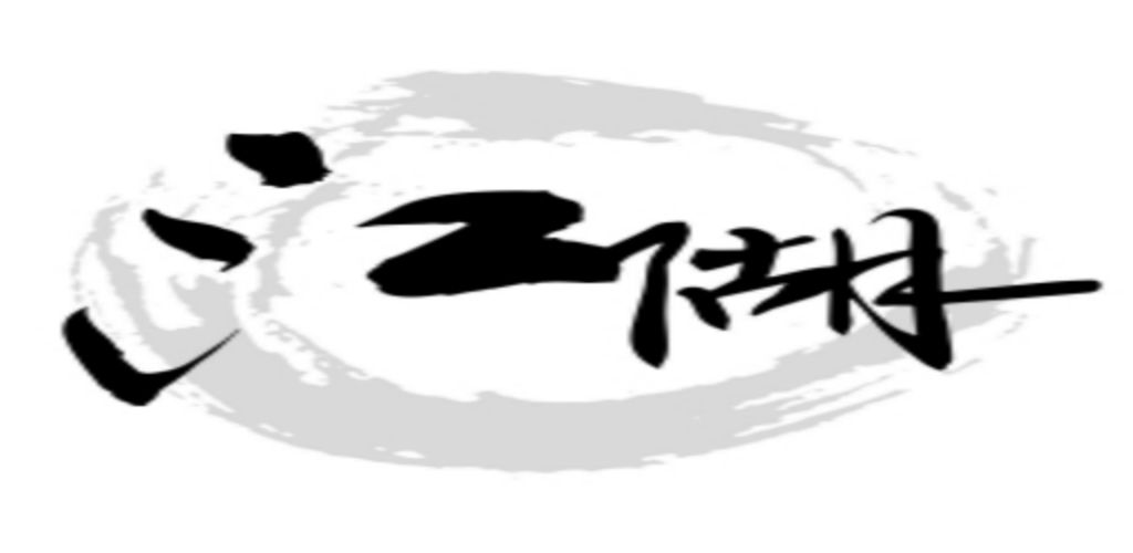 江湖 Ⅰ