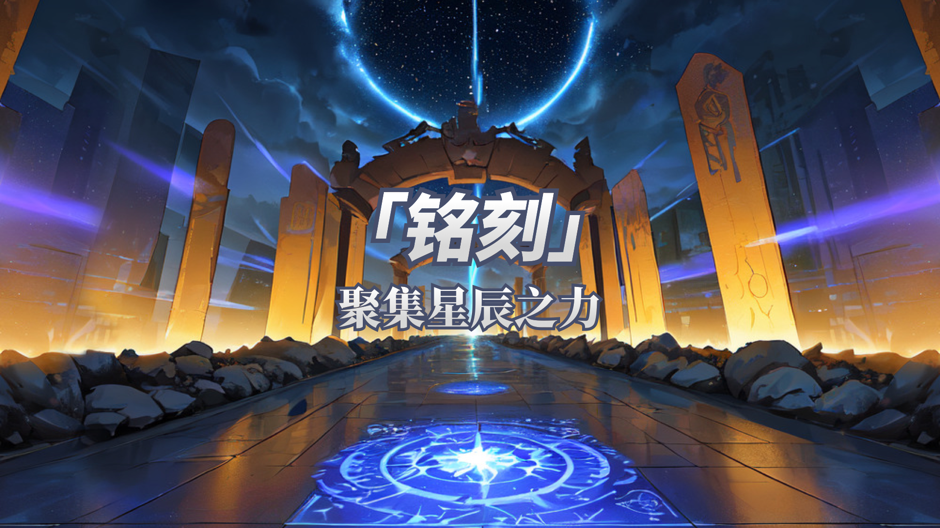 命运铭刻