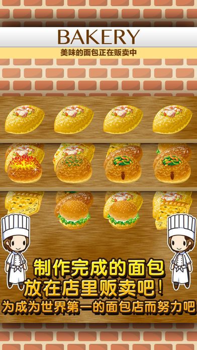 面包店达人~制作,贩卖,扩张面包店~游戏截图
