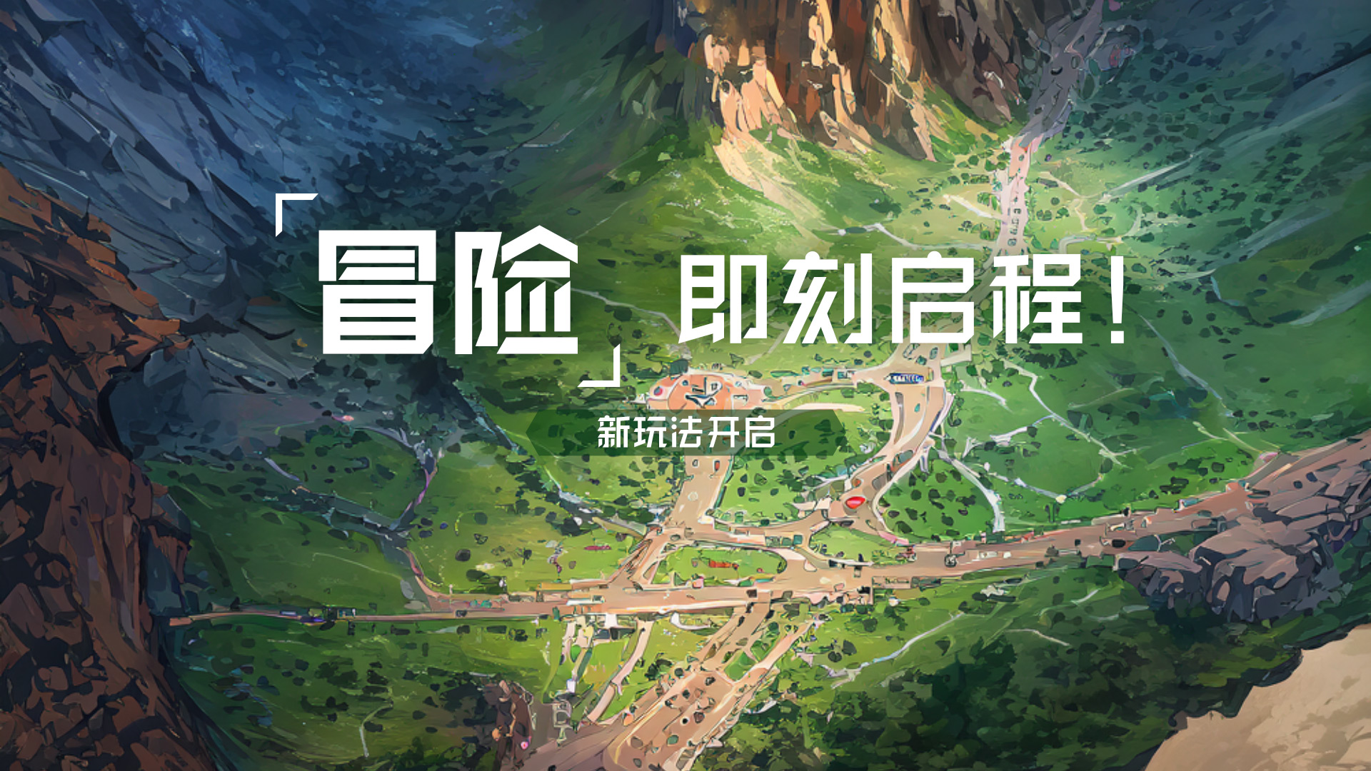 冒险启程