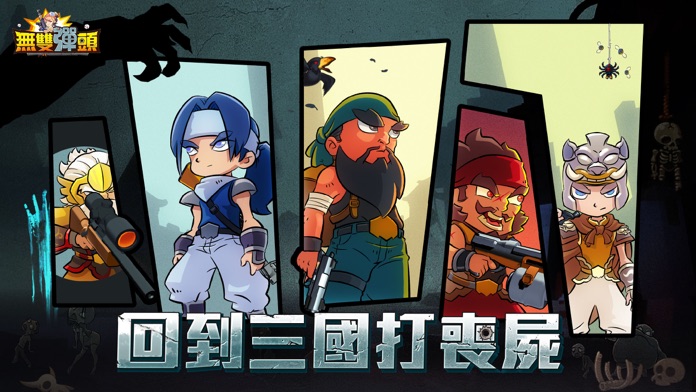 無雙彈頭游戏截图