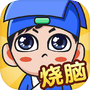 全民烧脑新版icon