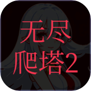 无尽爬塔2icon