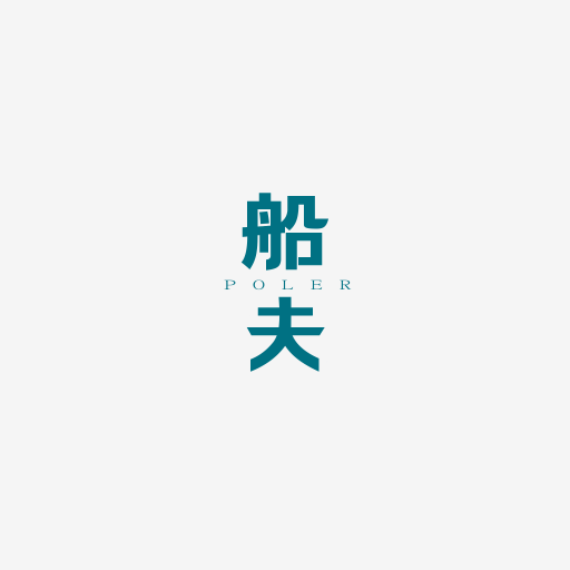 船夫游戏