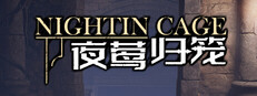 夜莺归笼游戏截图