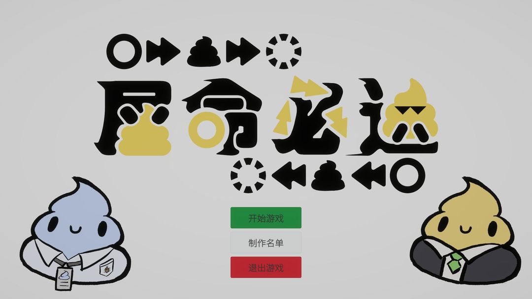 屎命必达游戏截图