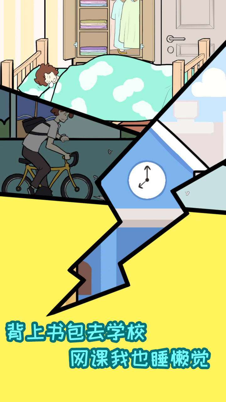 上学是不能迟到的游戏截图