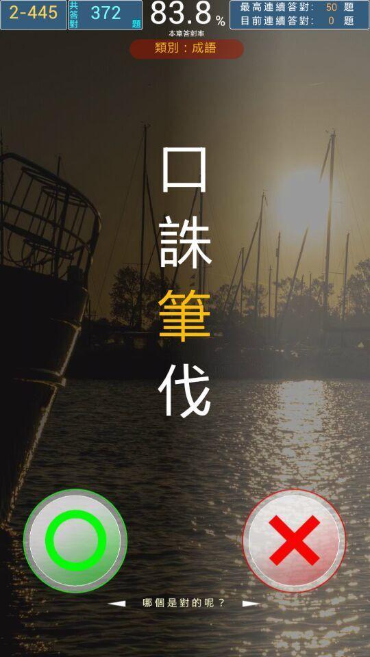 錯別字王 screenshot game