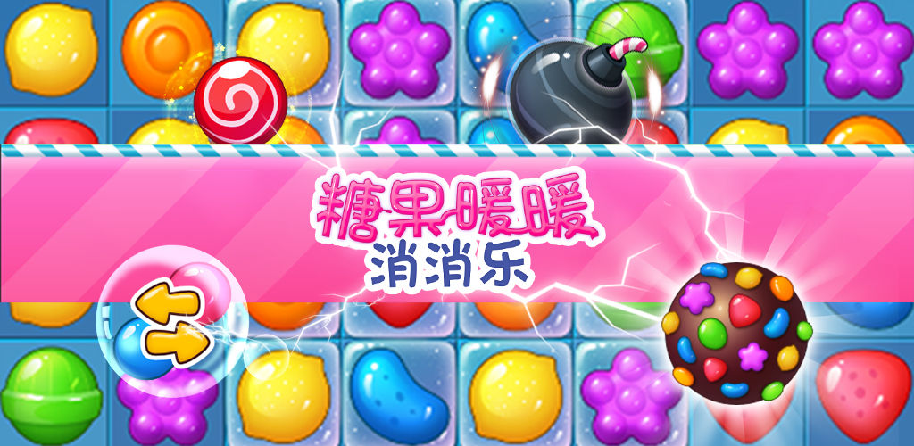 糖果暖暖消消乐