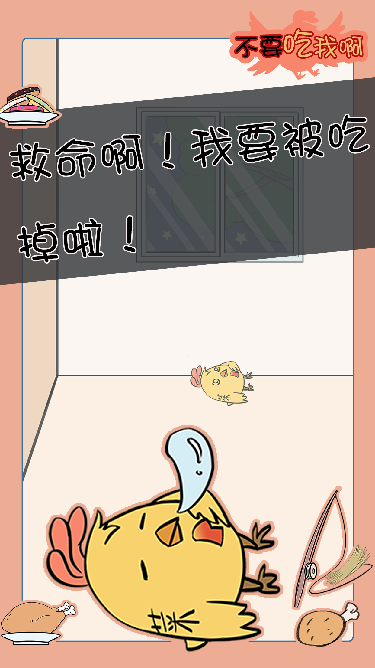 不要吃我啊游戏截图