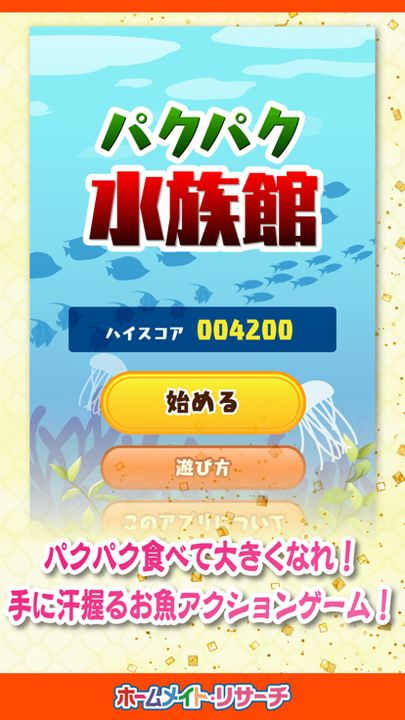 パクパク水族館游戏截图