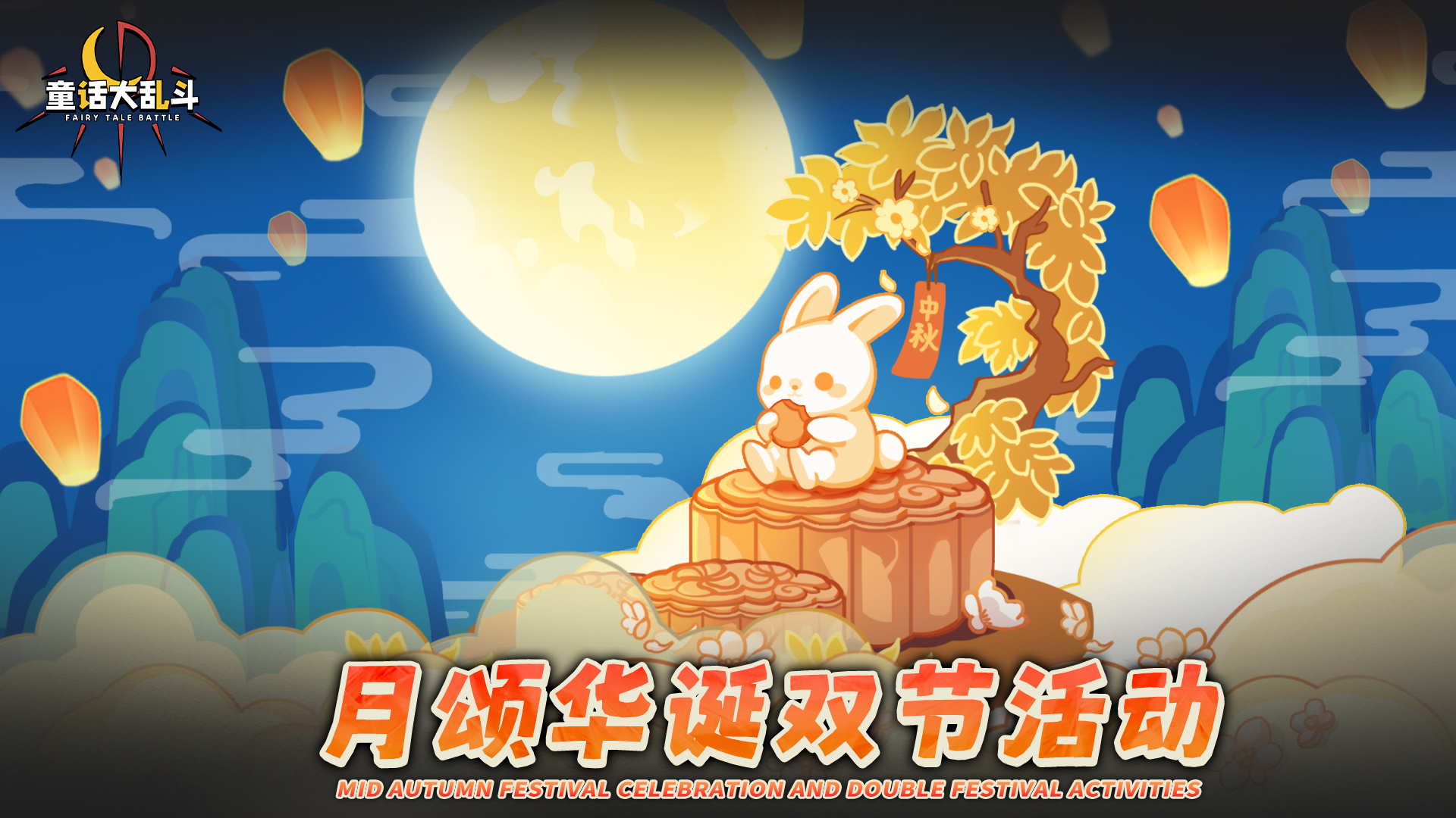 ●新增 月颂华诞 限时活动