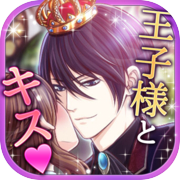 【恋愛ゲーム 無料 女性向け】王子様と魔法のキス