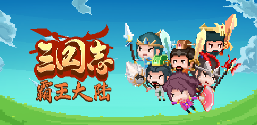 【重大更新，版本2.0.0全新开启测试！】【三国志·霸王大陆】更新日志第5期