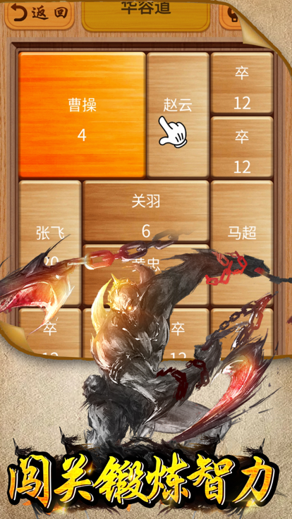 吞兵华容道游戏截图