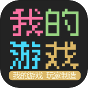 我的游戏icon