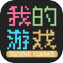 我的游戏icon