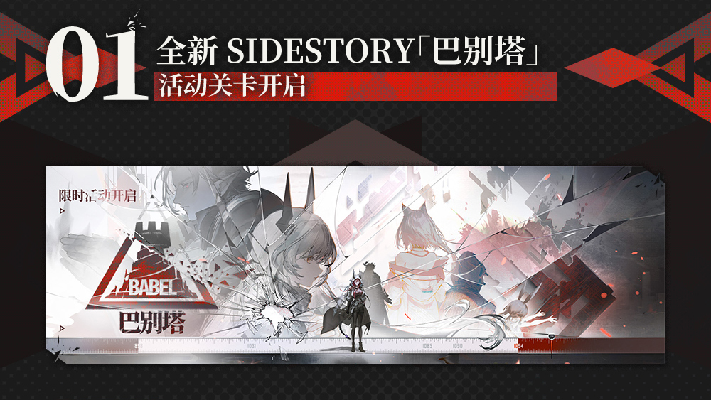 SideStory「巴别塔」