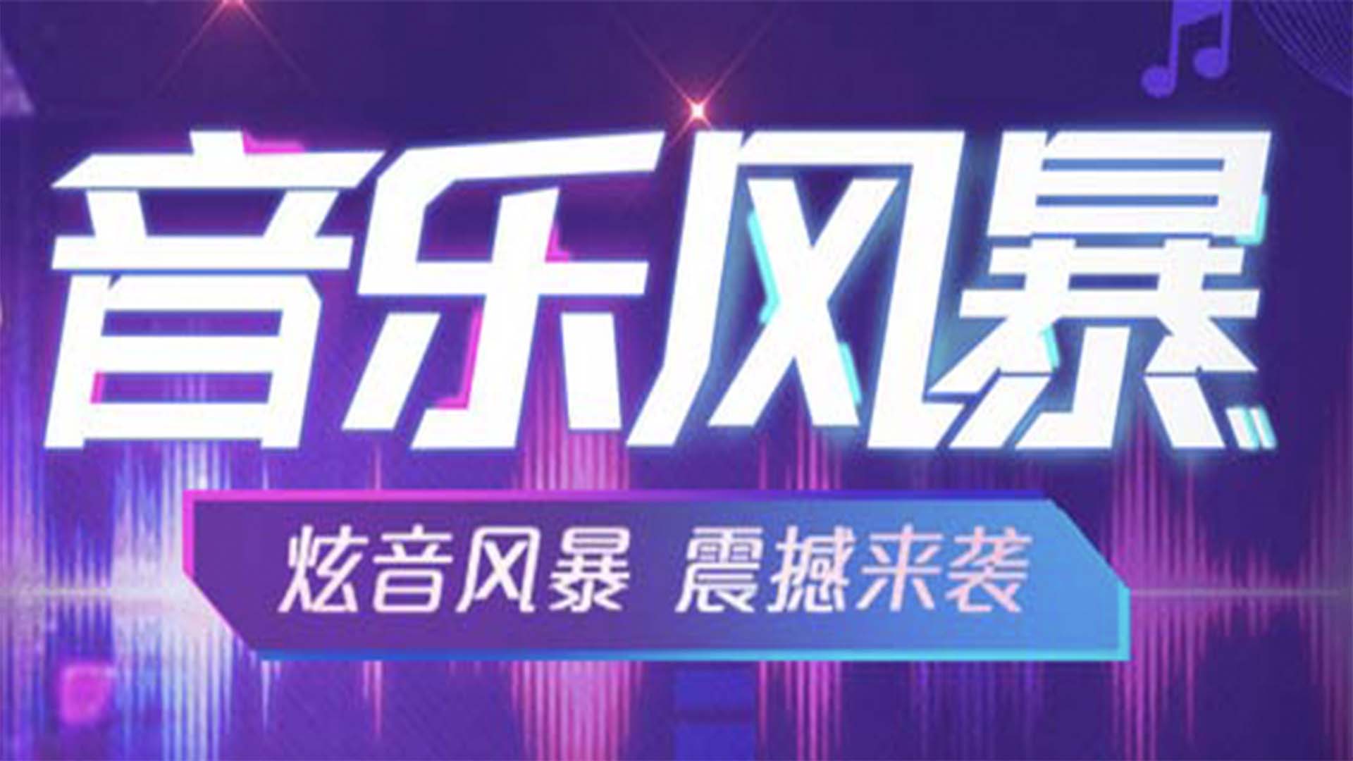 音乐风暴游戏截图